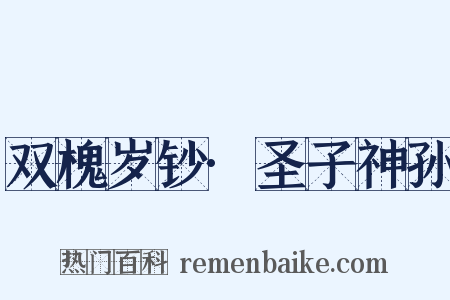 双槐岁钞·圣子神孙是什么意思的图片